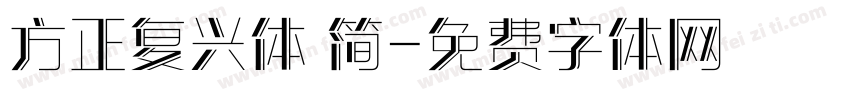 方正复兴体 简字体转换